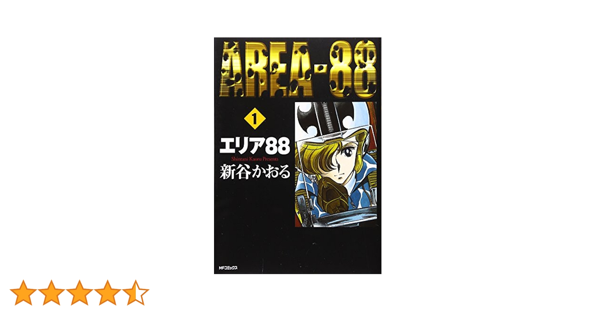 コミックスオリジナルアルバム　エリア88　新谷かおる原作 Amazon.co.jp: エリア'88 8 (MF文庫 1-20) : 新谷 かおる: 本